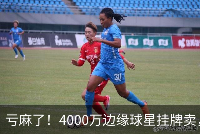 亏麻了！4000万边缘球星挂牌卖，切尔西套现只为拿下名西甲后卫?